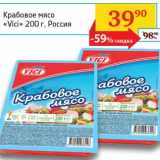 Магазин:Седьмой континент, Наш гипермаркет,Скидка:Крабовое мясо «Vici»