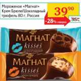 Магазин:Седьмой континент, Наш гипермаркет,Скидка:Мороженое «Магнат» Крем Брюле/Шоколадный трюфель  