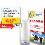 Магазин:Седьмой континент, Наш гипермаркет,Скидка:Молоко 3,2% «Дмитровский МЗ»