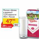 Магазин:Седьмой континент, Наш гипермаркет,Скидка:Молоко «Домик в деревне» 3,2% 