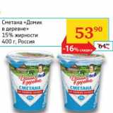 Магазин:Седьмой континент,Скидка:Сметана «Домик в деревне» 15%