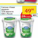 Магазин:Седьмой континент,Скидка:Сметана «Новая деревня» 15% 