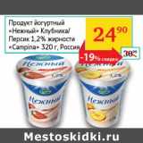 Магазин:Седьмой континент, Наш гипермаркет,Скидка:Продукт йогуртный «Нежный» Клубника/Персик 1,2% «Campina» 