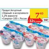 Магазин:Седьмой континент, Наш гипермаркет,Скидка:Продукт йогуртный «Нежный» 1,2% «Campina»