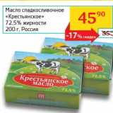 Магазин:Седьмой континент, Наш гипермаркет,Скидка:Масло сладкосливочное «Крестьянское» 72,5%