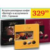 Магазин:Седьмой континент, Наш гипермаркет,Скидка:Ассорти шоколадных конфет «Berning`s» 
