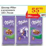 Магазин:Седьмой континент, Наш гипермаркет,Скидка:Шоколад «Milka» 