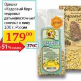 Магазин:Седьмой континент, Наш гипермаркет,Скидка:Орешки «Кедровый бор» кедровые дальневосточные/соленые к пиву