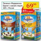 Магазин:Седьмой континент, Наш гипермаркет,Скидка:Печенье «Медвежонок Барни»