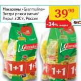 Магазин:Седьмой континент, Наш гипермаркет,Скидка:Макароны «Granmulino» Экстра рожки витые/Перья 