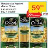 Магазин:Седьмой континент, Наш гипермаркет,Скидка:Макаронные изделия «Franco Olliani» 