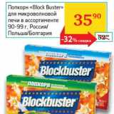 Магазин:Седьмой континент, Наш гипермаркет,Скидка:Попкорн «Block Buster» для микроволновой печи 