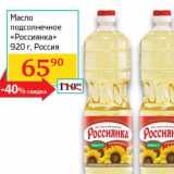 Магазин:Седьмой континент, Наш гипермаркет,Скидка:Масло подсолнечное «Россиянка»