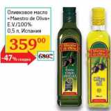 Магазин:Седьмой континент,Скидка:Оливковое масло «Maestro de Oliva» 100% E.V. 