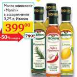Магазин:Седьмой континент, Наш гипермаркет,Скидка:Масло оливковое «Monini» 