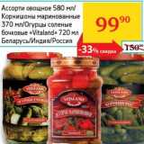 Магазин:Седьмой континент, Наш гипермаркет,Скидка:Ассорти овощное 580 мл/Корнишоны маринованные 370 мл/Огурцы соленые бочковые «Vitaland» 720 мл 
