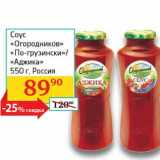 Магазин:Седьмой континент,Скидка:Соус «Огородников» «По-грузински»/«Аджика»