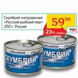 Магазин:Седьмой континент, Наш гипермаркет,Скидка:Скумбрия натуральная «Русский рыбный мир»