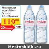 Магазин:Седьмой континент, Наш гипермаркет,Скидка:Минеральная вода «Evian» без газа 