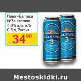 Магазин:Седьмой континент, Наш гипермаркет,Скидка:Пиво «Балтика №3» светлое 4,8%