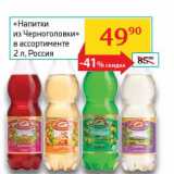 Магазин:Седьмой континент, Наш гипермаркет,Скидка:«Напитки из Черноголовки» 
