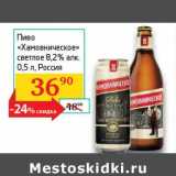 Магазин:Седьмой континент, Наш гипермаркет,Скидка:Пиво «Хамовническое» светлое 8,2%