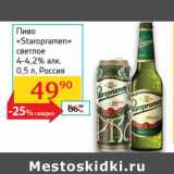 Магазин:Седьмой континент, Наш гипермаркет,Скидка:Пиво «Staropramen» светлое 4-4,2%
