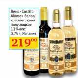 Магазин:Седьмой континент,Скидка:Вино «Castillo Alonso» белое/красное сухое/полусладкое 11%