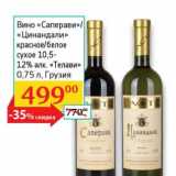 Магазин:Седьмой континент, Наш гипермаркет,Скидка:Вино «Саперави»/«Цинандали» красное/белое сухое 10,5-125 «Телави» 