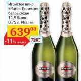 Магазин:Седьмой континент, Наш гипермаркет,Скидка:Игристое вино «Martini Prosecco» белое сухое 11,5%