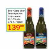 Магазин:Седьмой континент, Наш гипермаркет,Скидка:Вино «Gusto Vino» белое/красное полусладкое 10-12%