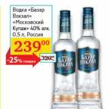 Магазин:Седьмой континент, Наш гипермаркет,Скидка:Водка «Базар Вокзал» «Московский Купаж» 40% 