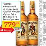 Магазин:Седьмой континент, Наш гипермаркет,Скидка:Напиток алкогольный на основе рома «Captain Morgan»  «Spiced Gold» 35%