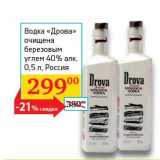 Магазин:Седьмой континент, Наш гипермаркет,Скидка:Водка «Дрова» очищена березовые углем 40%