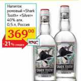 Магазин:Седьмой континент, Наш гипермаркет,Скидка:Напиток ромовый «Shark Tooth» «Silver» 40%