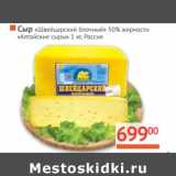 Магазин:Наш гипермаркет,Скидка:Сыр «Швейцарский» блочный 50% «Алтайские сыры» 