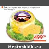 Магазин:Наш гипермаркет,Скидка:Сыр «Славутич» 45% «Лидер Чиз»