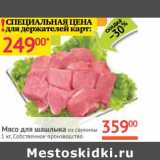 Магазин:Наш гипермаркет,Скидка:Мясо для шашлыка из свинины 