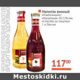 Магазин:Наш гипермаркет,Скидка:Напиток винный «Изабелльный»/«Мускатный» 10-12% «Спасибо за покупку»