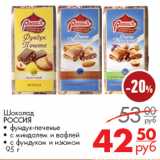 Магазин:Магнит гипермаркет,Скидка:Шоколад
РОССИЯ