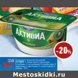 Магазин:Магнит гипермаркет,Скидка:Биопродукт творожно-йогуртный
АКТИВИА