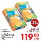 Магазин:Магнит гипермаркет,Скидка:Продукт плавленный с сыром Голландский 35%