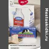 Магазин:Selgros,Скидка:Молоко стерилизованное 3,2«экоми лк»