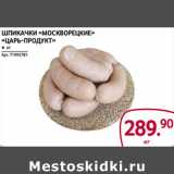 Selgros Акции - Шпикачки «Москворецкие»
«Царь-продукт»