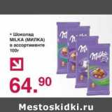 Магазин:Оливье,Скидка:Шоколад Milka 