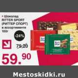 Магазин:Оливье,Скидка:Шоколад Ritter Sport 