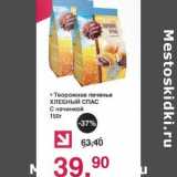 Оливье Акции - Творожное печенье Хлебный Спас