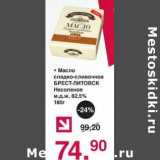 Магазин:Оливье,Скидка:Масло сладко-сливочное Брест-Литовск Несоленое 82,5%