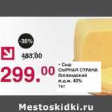 Магазин:Оливье,Скидка:Сыр Сырная Страна Голландский 40%