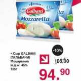 Оливье Акции - Сыр Galbani Моцарелла 45%